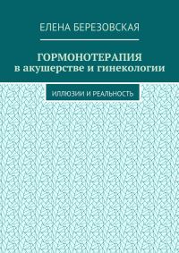 Обложка книги «Гормонотерапия в акушерстве и гинекологии. Иллюзии и реальность»