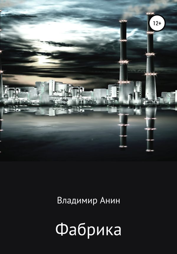Обложка книги «Фабрика»