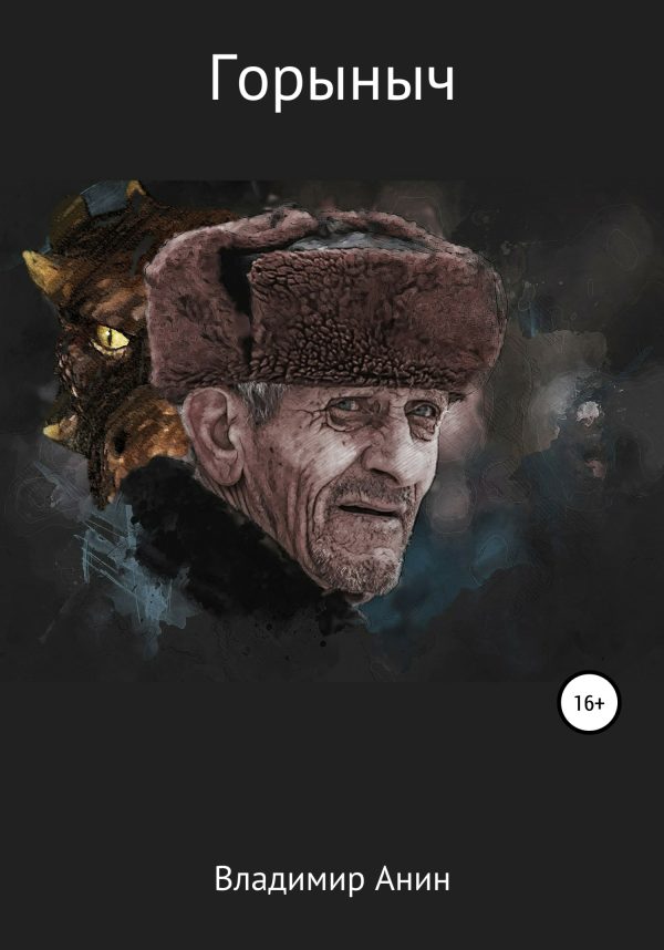 Обложка книги «Горыныч»