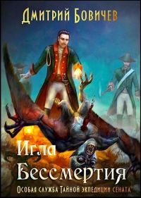 Обложка книги «Игла бессмертия»