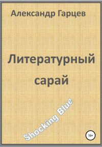 Обложка книги «Литературный сарай»