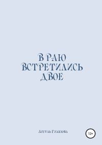 Обложка книги «В раю встретились двое»