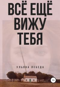 Обложка книги «Всё ещё вижу тебя»