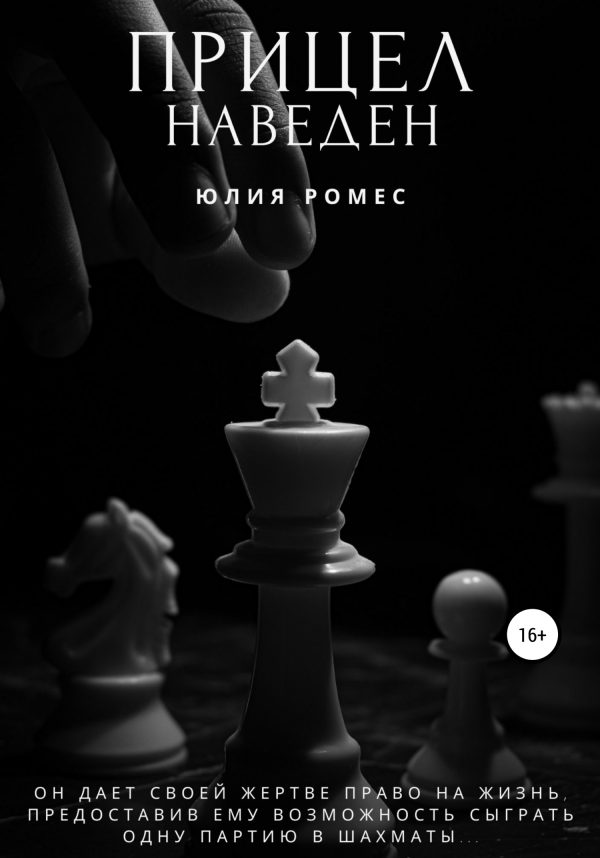 Обложка книги «Прицел наведен»
