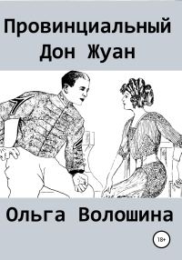 Обложка книги «Провинциальный Дон Жуан»