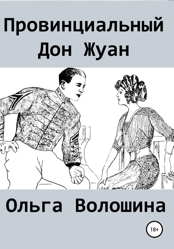 Обложка книги «Провинциальный Дон Жуан»