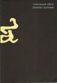 Обложка книги «Том 2. Зимние кутежи»