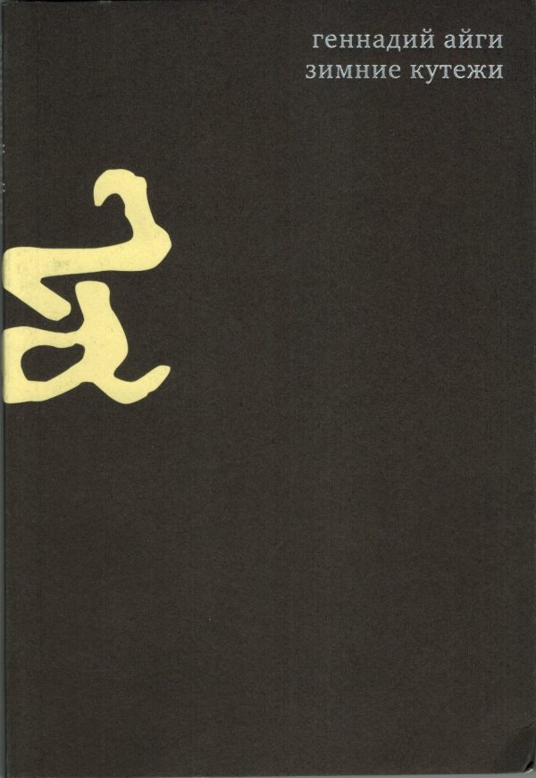 Обложка книги «Том 2. Зимние кутежи»
