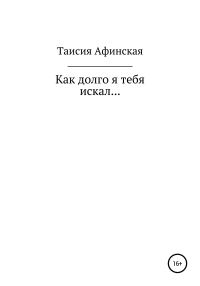 Обложка книги «Как долго я тебя искал…»
