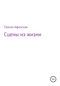 Обложка книги «Сцены из жизни»