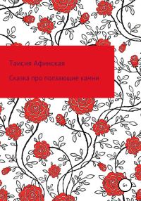Обложка книги «Сказка про ползающие камни»