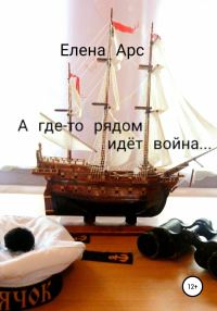 Обложка книги «А где-то рядом идёт война…»