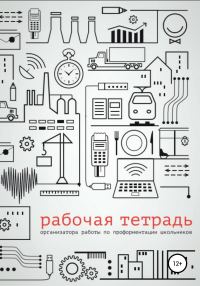Обложка книги «Рабочая тетрадь организатора работы по профориентации школьников»