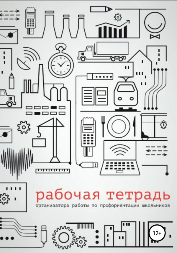 Обложка книги «Рабочая тетрадь организатора работы по профориентации школьников»