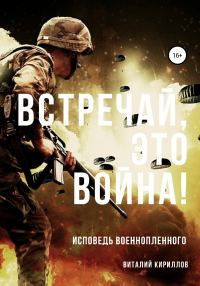 Обложка книги «Встречай, Это Война!»