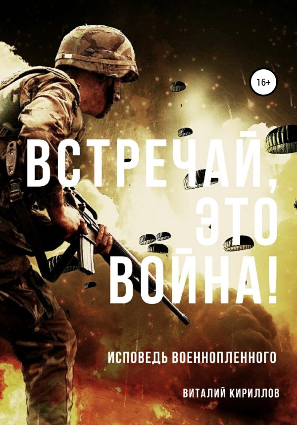 Обложка книги «Встречай, Это Война!»