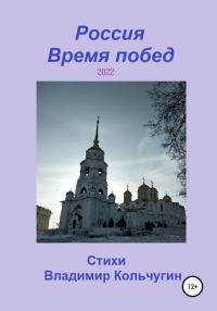 Обложка книги «Россия. Время побед. 2022»