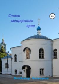 Обложка книги «Стихи мещерского края»