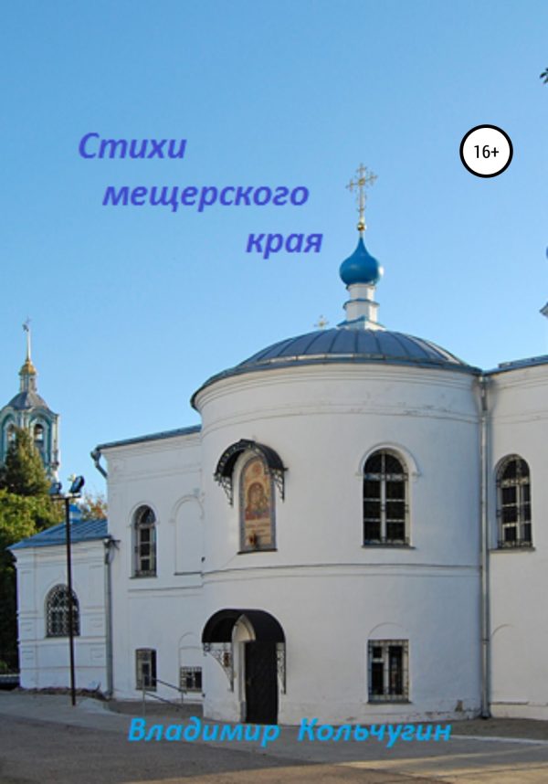 Обложка книги «Стихи мещерского края»