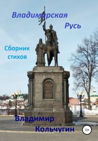 Обложка книги «Владимирская Русь»