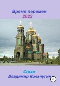 Обложка книги «Время перемен 2022»