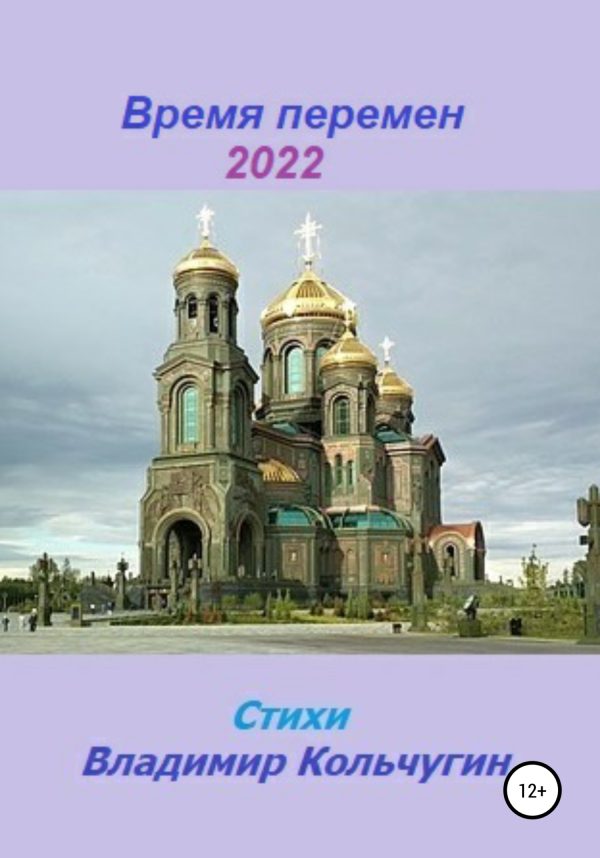 Обложка книги «Время перемен 2022»