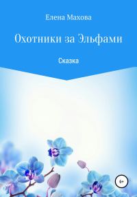 Обложка книги «Охотники за эльфами. Сказка»