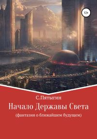 Обложка книги «Начало Державы Света»
