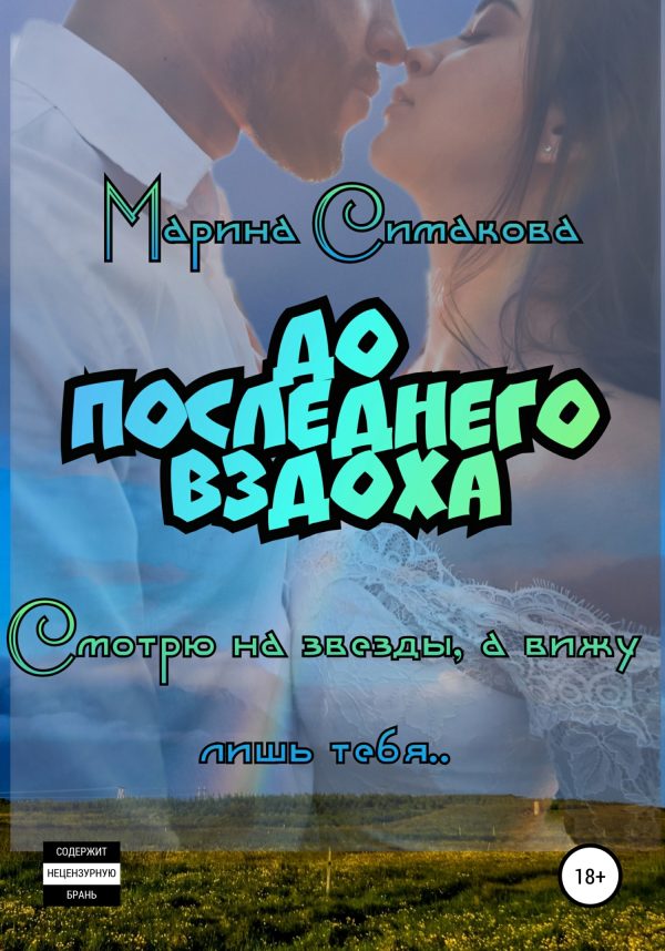 Обложка книги «До последнего вздоха»