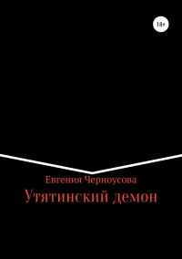 Обложка книги «Утятинский демон»