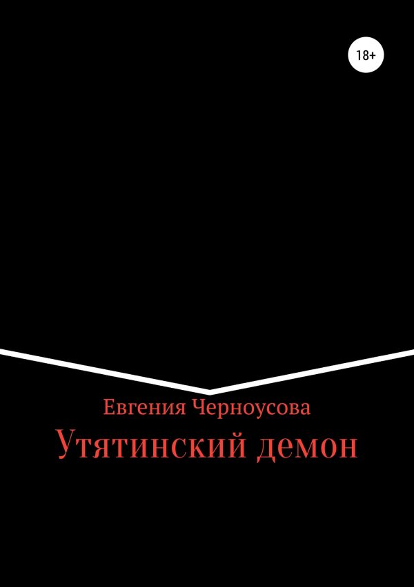 Обложка книги «Утятинский демон»