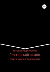 Обложка книги «Утятинский демон. Книга вторая»