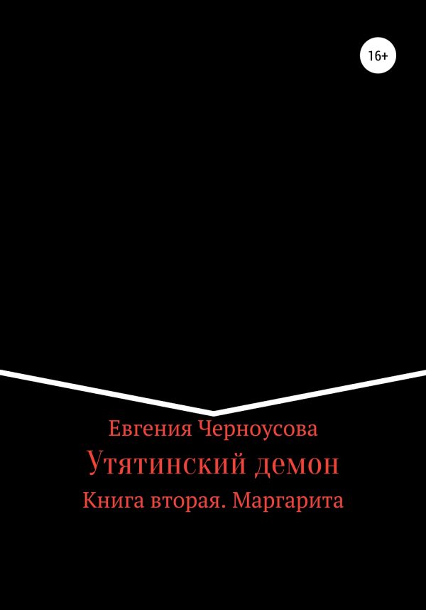 Обложка книги «Утятинский демон. Книга вторая»