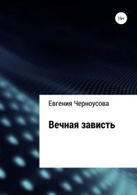 Обложка книги «Вечная зависть»