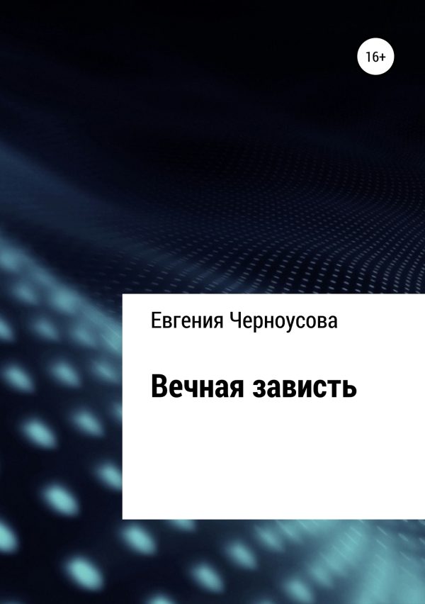Обложка книги «Вечная зависть»