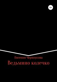 Обложка книги «Ведьмино колечко»