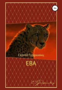 Обложка книги «Ева»