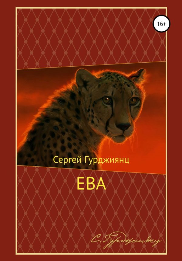 Обложка книги «Ева»