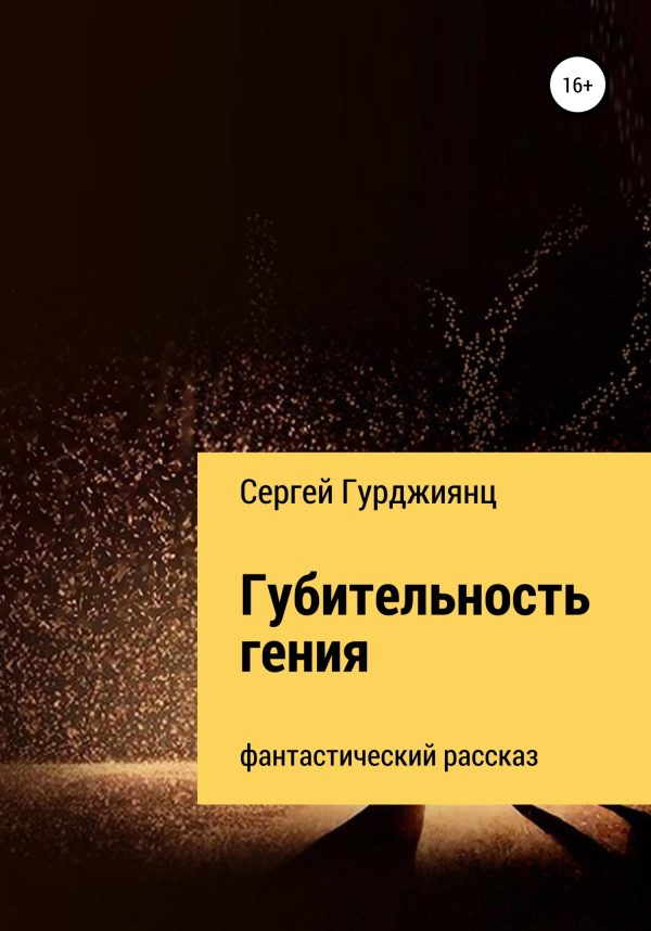 Обложка книги «Губительность гения»