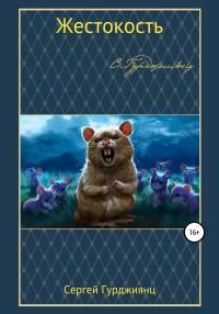 Обложка книги «Жестокость»