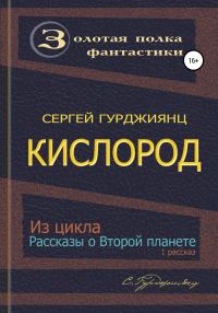 Обложка книги «Кислород»