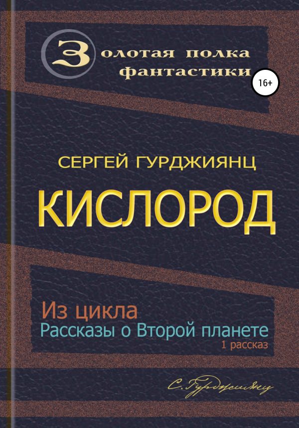 Обложка книги «Кислород»
