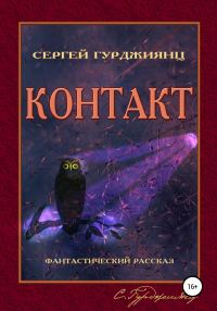 Обложка книги «Контакт»