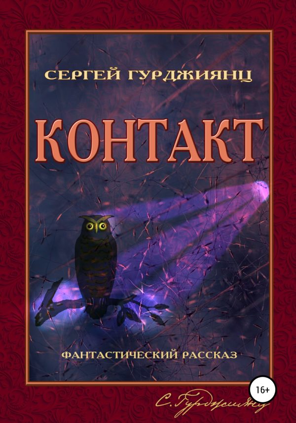 Обложка книги «Контакт»