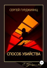 Обложка книги «Способ убийства»