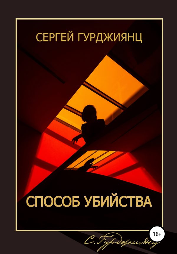 Обложка книги «Способ убийства»