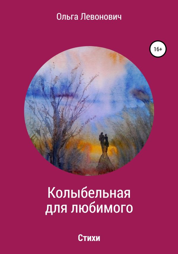 Обложка книги «Колыбельная для любимого»