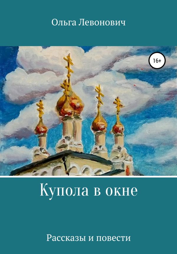 Обложка книги «Купола в окне»