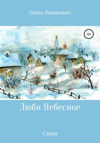 Обложка книги «Люби Небесное»