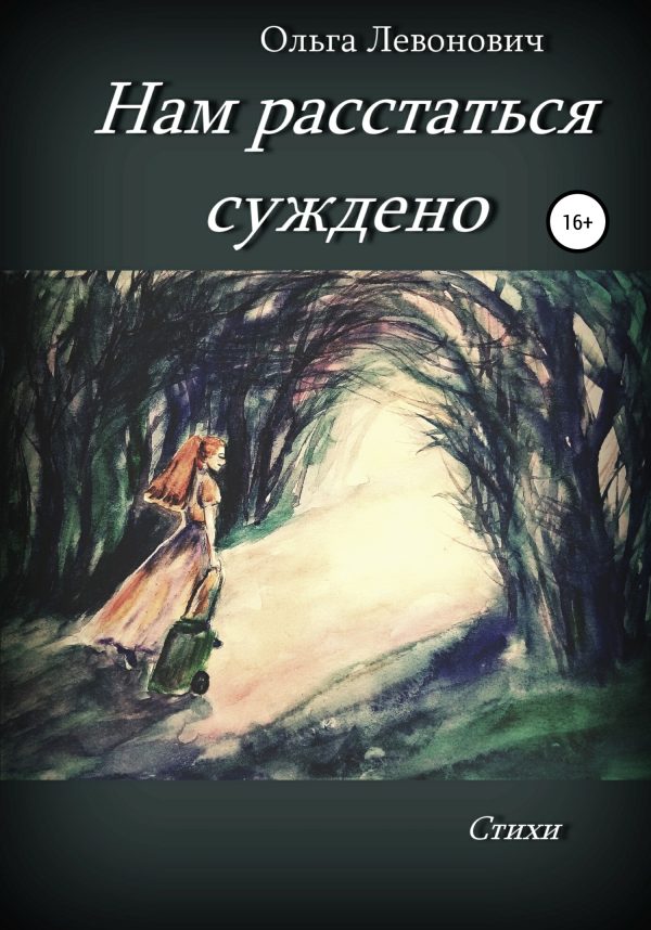 Обложка книги «Нам расстаться суждено»